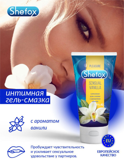 Интимная гель-смазка Shefox «Чувственная ваниль» - 50 мл.