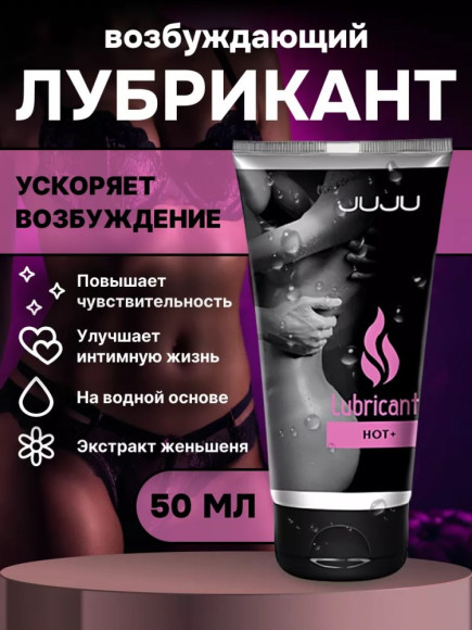 Возбуждающий лубрикант на водной основе JUJU HOT+ - 50 мл. Возбуждающий лубрикант на водной основе JUJU HOT+ - 50 мл.