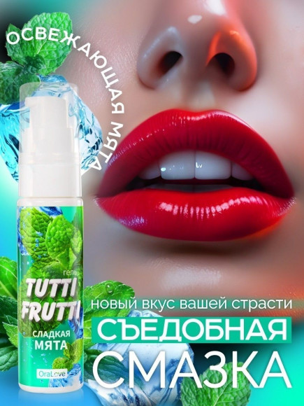 Гель-смазка Tutti-Frutti со вкусом сладкой мяты - 30 гр. Гель-смазка Tutti-Frutti со вкусом сладкой мяты - 30 гр.