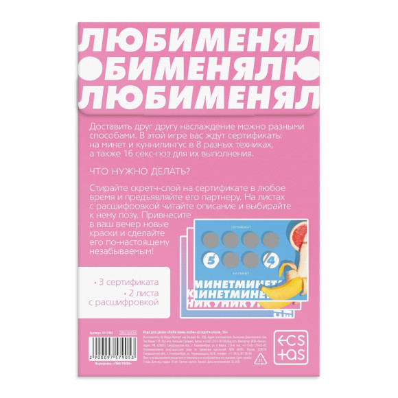 Игра для двоих «Люби меня люби» со скретч-слоем Игра для двоих «Люби меня люби» со скретч-слоем