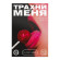 Игра для двоих «Трахни меня» со скретч-слоем Игра для двоих «Трахни меня» со скретч-слоем
