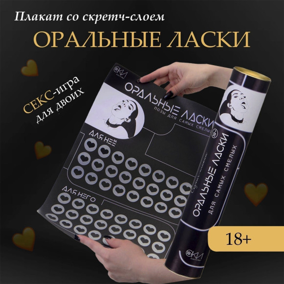 Плакат для двоих «Оральные ласки» со скретч-слоем Плакат для двоих «Оральные ласки» со скретч-слоем