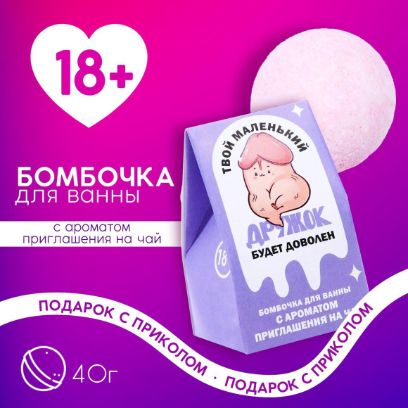 Бомбочка для ванны «Твой дружок будет доволен» - 40 гр. Бомбочка для ванны «Твой дружок будет доволен» - 40 гр.