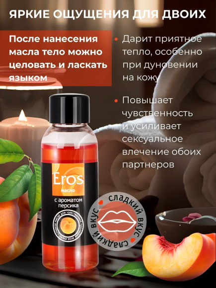 Массажное масло Eros exotic с ароматом персика - 50 мл.