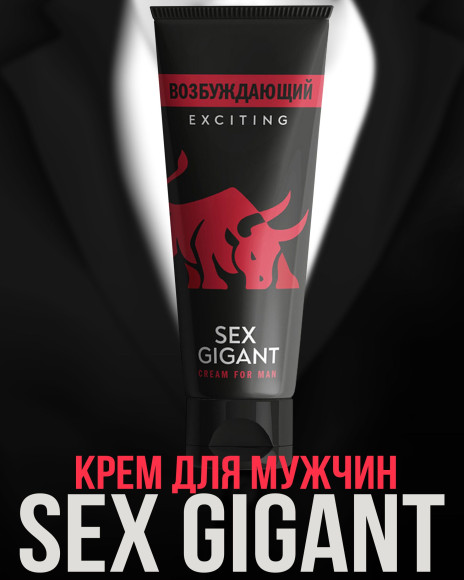 Возбуждающий крем для мужчин Sex Gigant Exciting - 80 мл. Возбуждающий крем для мужчин Sex Gigant Exciting - 80 мл.