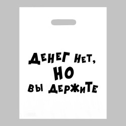Пакет полиэтиленовый с вырубной ручкой «Денег нет, но вы держите» (31х40 см)