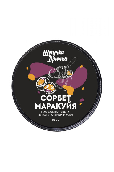 Массажная свеча Сорбет маракуйя - 25 мл. Массажная свеча Сорбет маракуйя - 25 мл.