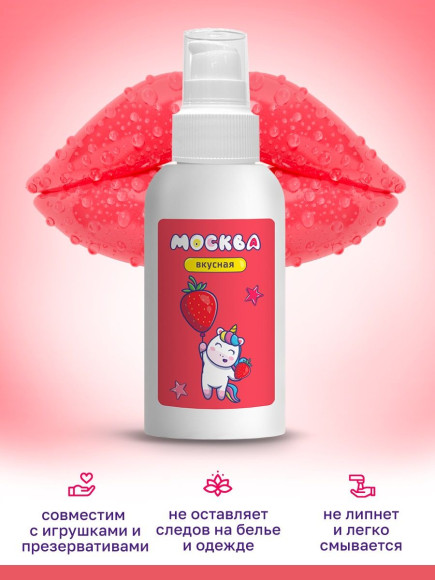 Универсальная смазка с ароматом клубники Москва Вкусная - 100 мл. Универсальная смазка с ароматом клубники Москва Вкусная - 100 мл.