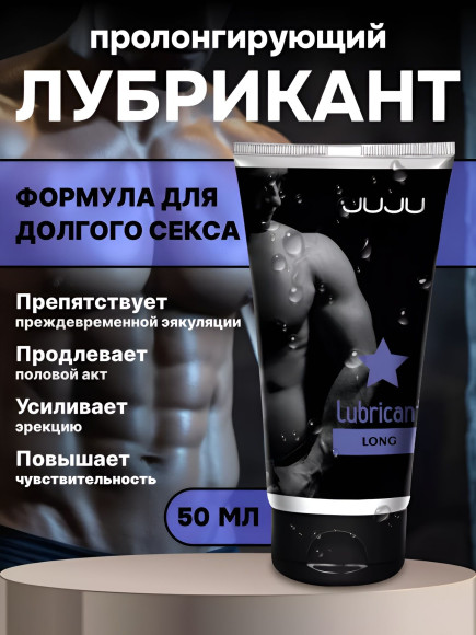 Пролонгирующий лубрикант JUJU Long - 50 мл.